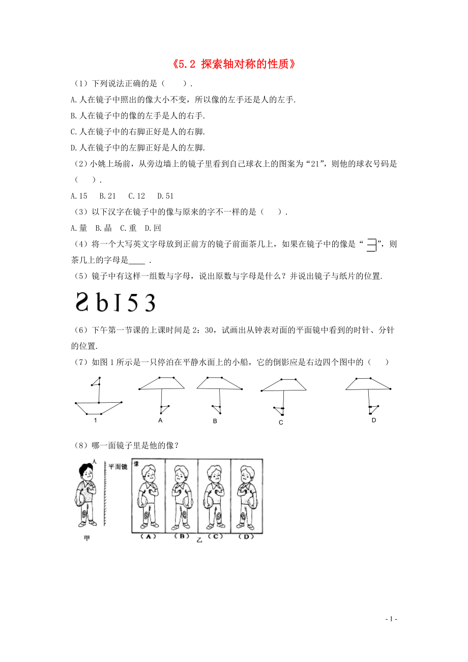 2021年春七年级数学下册《5.2 探索轴对称的性质》习题3（新版）北师大版.doc_第1页