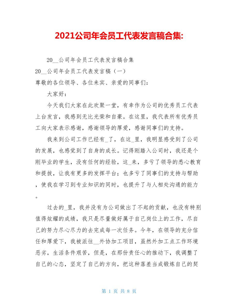 2021公司年会员工代表发言稿合集-.doc_第1页