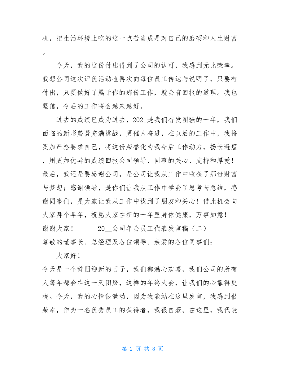 2021公司年会员工代表发言稿合集-.doc_第2页