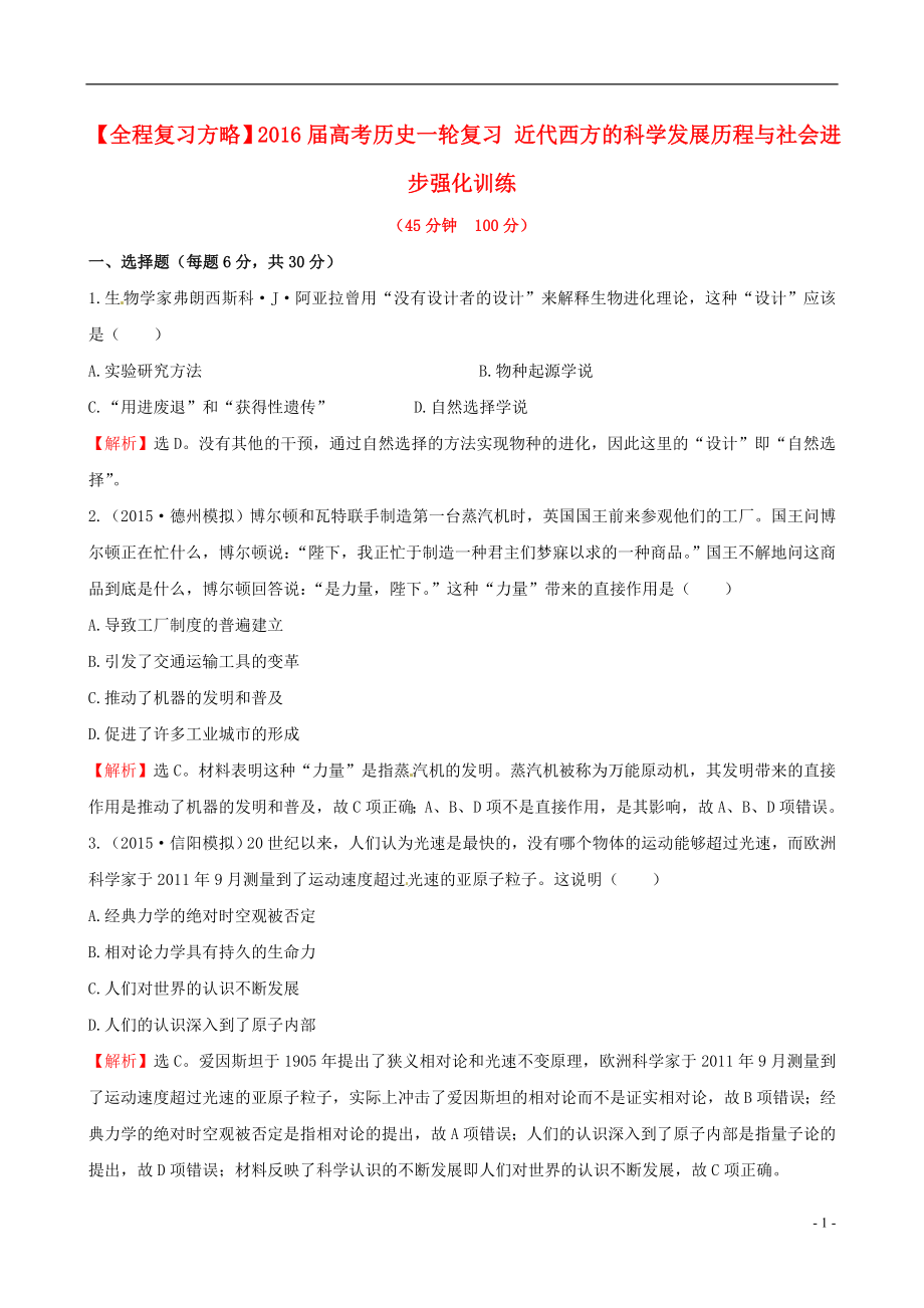 2021届高考历史一轮复习近代西方的科学发展历程与社会进步强化训练.doc_第1页