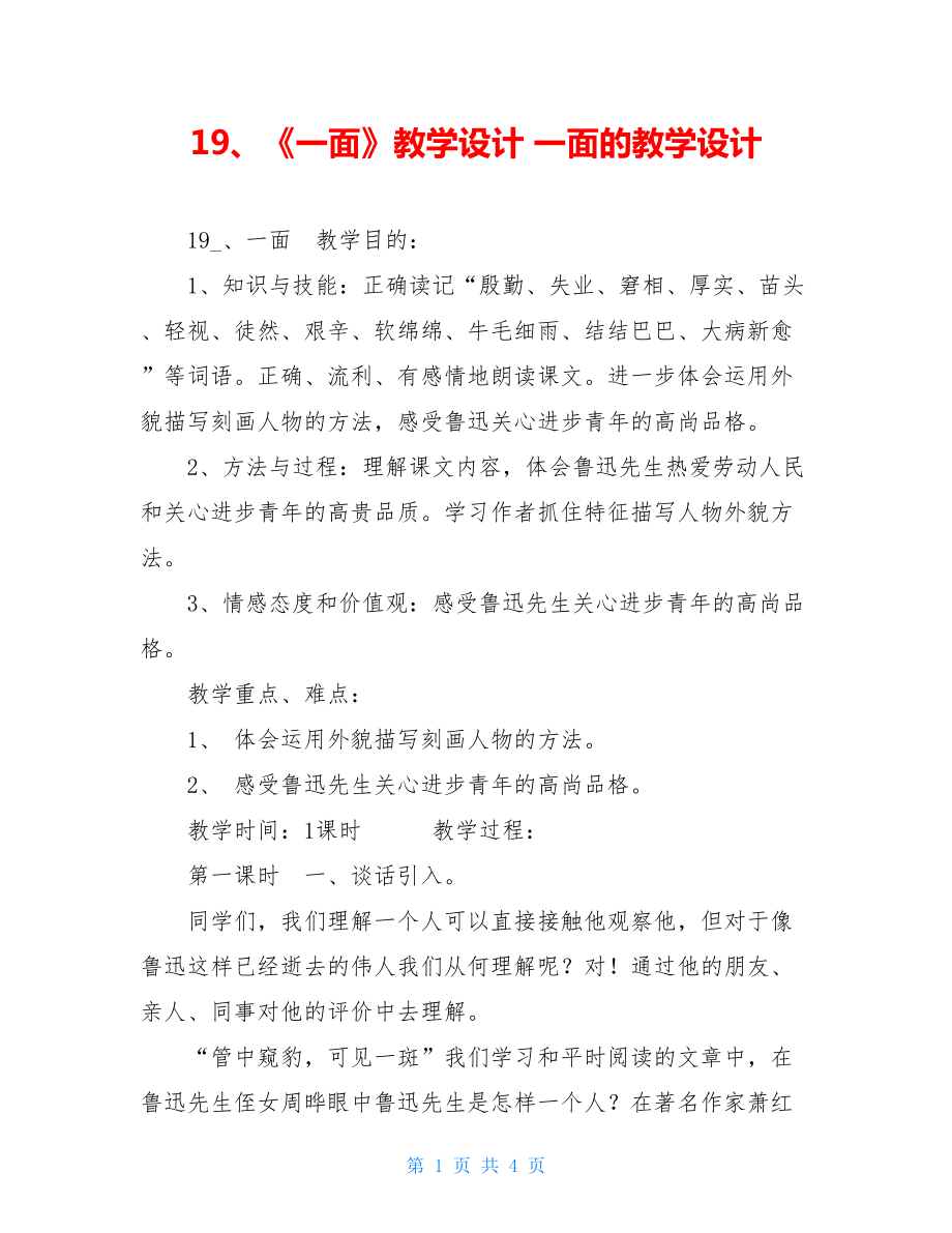 19、《一面》教学设计一面的教学设计.doc_第1页