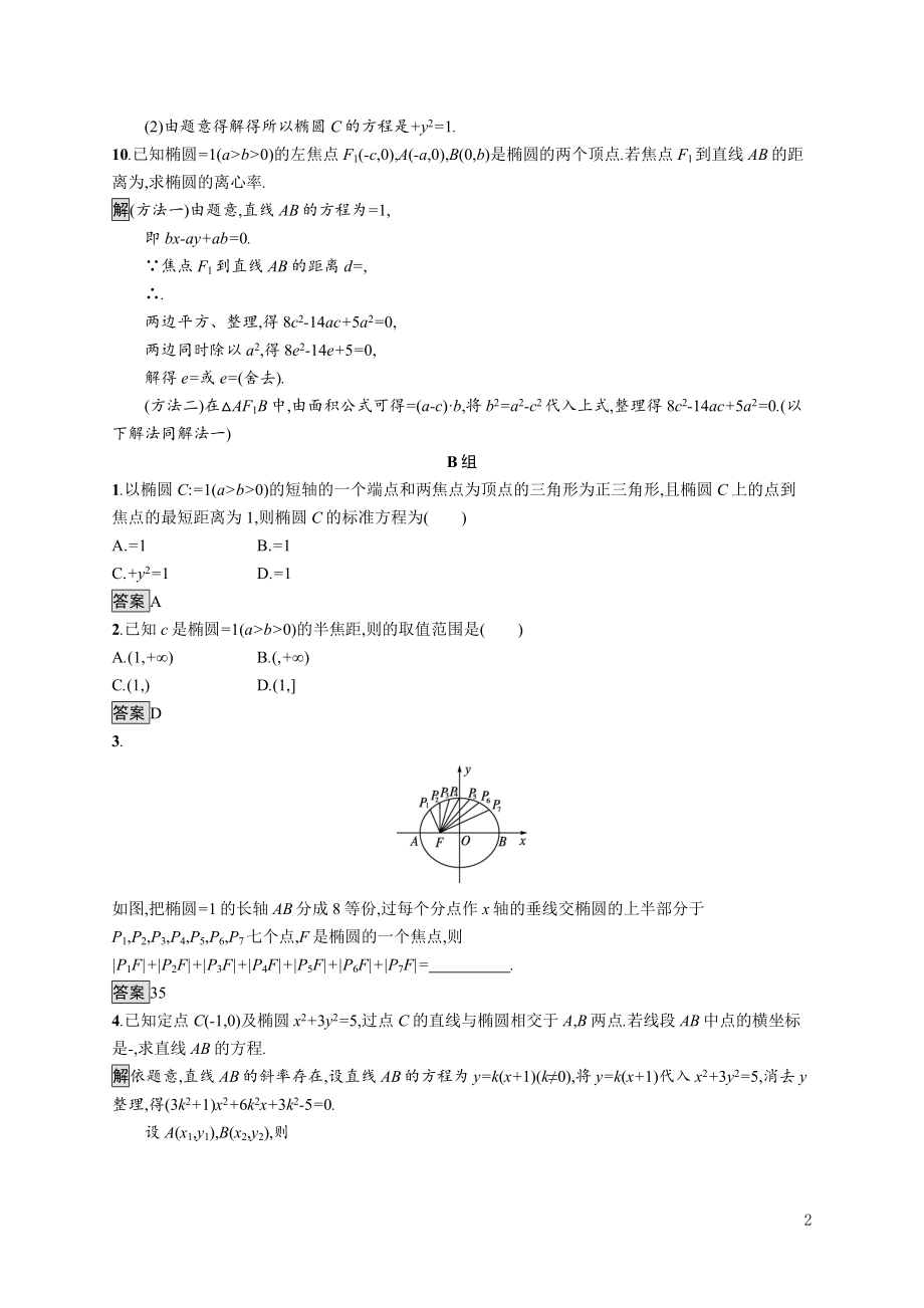 2021_2022学年高中数学第3章圆锥曲线与方程§11.2椭圆的简单性质课后巩固提升含解析北师大版选修2_1.docx_第2页