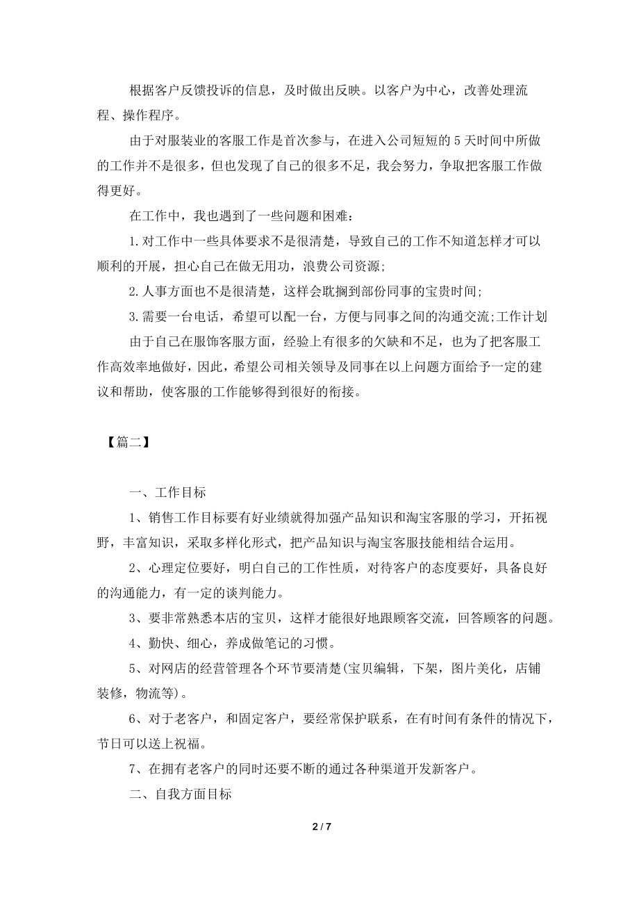 2021年企业客服部个人工作计划.doc_第2页