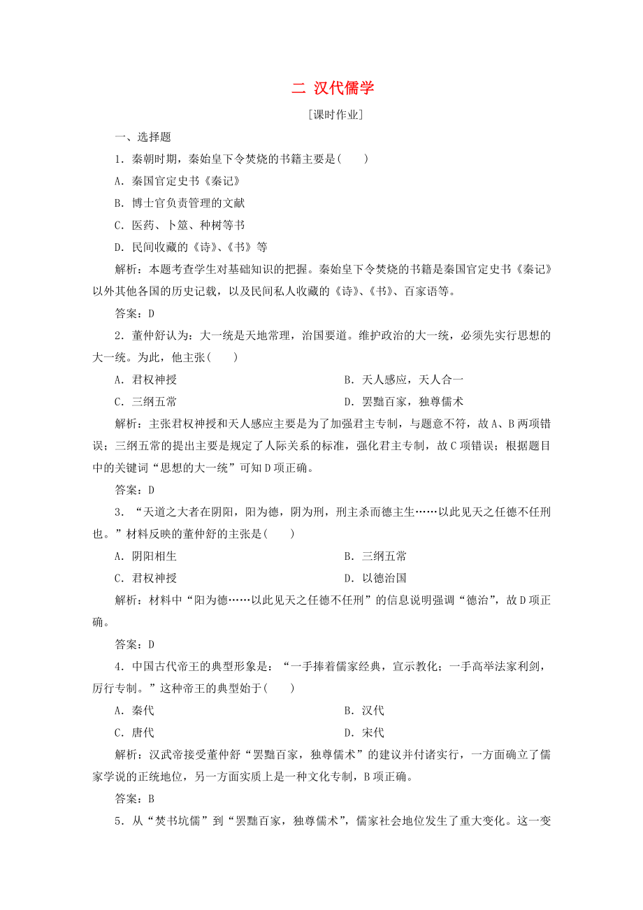 2021_2021学年高中历史专题一中国传统文化主流思想的演变二汉代儒学课时作业含解析人民版必修.doc_第1页