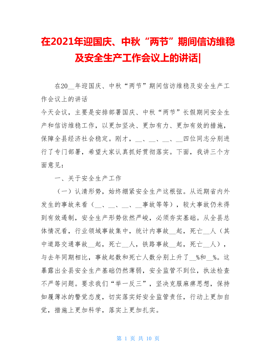 在2021年迎国庆、中秋“两节”期间信访维稳及安全生产工作会议上的讲话-.doc_第1页