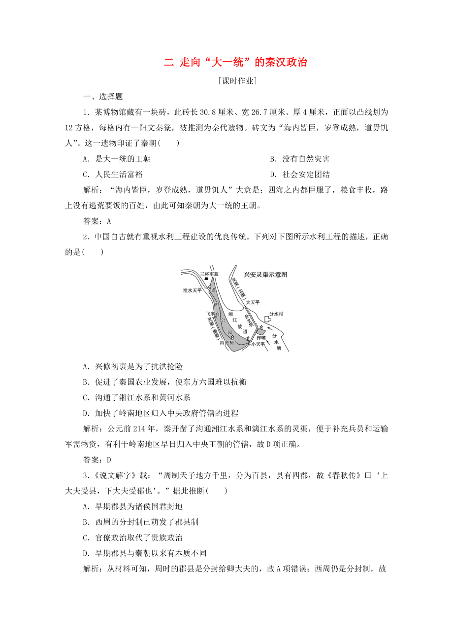 2021_2021学年高中历史专题一二走向“大一统”的秦汉政治课时作业含解析人民版必修.doc_第1页