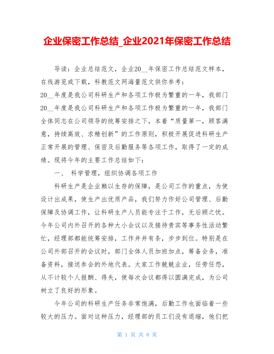 企业保密工作总结_企业2021年保密工作总结.doc_第1页