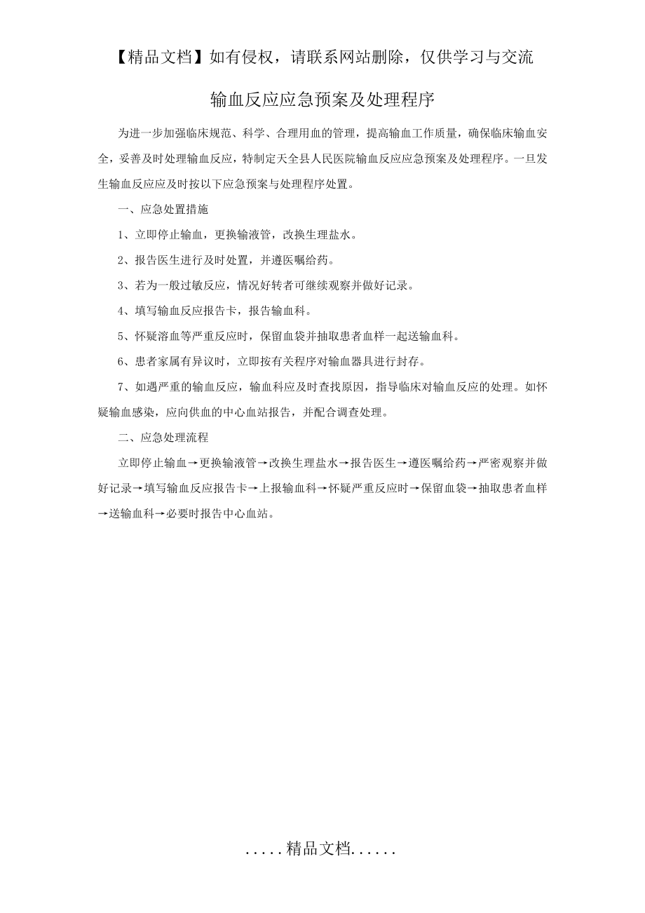 输血反应应急预案及处理程序.doc_第2页