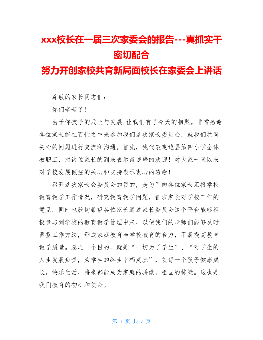 xxx校长在一届三次家委会的报告---真抓实干 密切配合努力开创家校共育新局面校长在家委会上讲话.doc_第1页