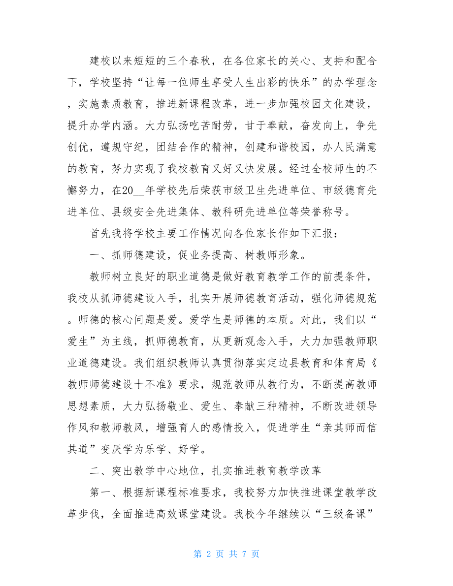 xxx校长在一届三次家委会的报告---真抓实干 密切配合努力开创家校共育新局面校长在家委会上讲话.doc_第2页