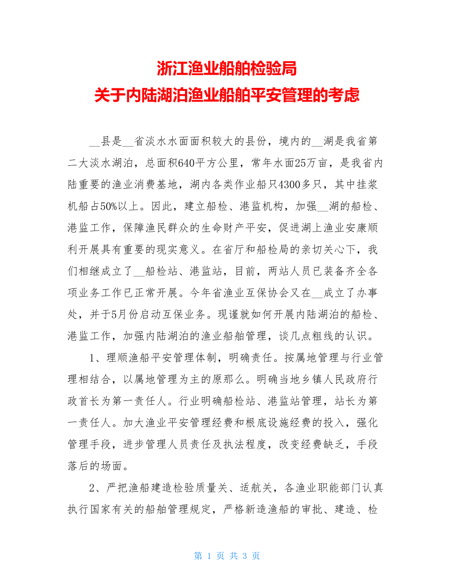 浙江渔业船舶检验局关于内陆湖泊渔业船舶安全管理的思考.doc_第1页