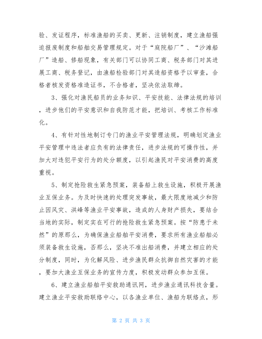 浙江渔业船舶检验局关于内陆湖泊渔业船舶安全管理的思考.doc_第2页