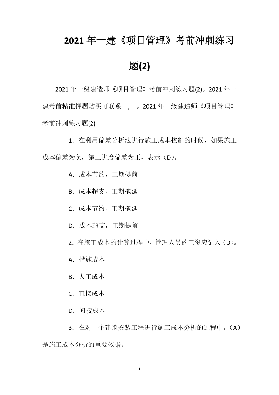 2021年一建《项目管理》考前冲刺练习题(2).doc_第1页