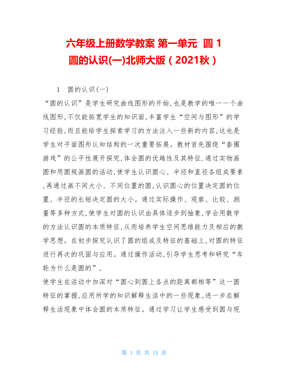 六年级上册数学教案 第一单元圆 1 圆的认识(一)北师大版（2021秋）.doc_第1页