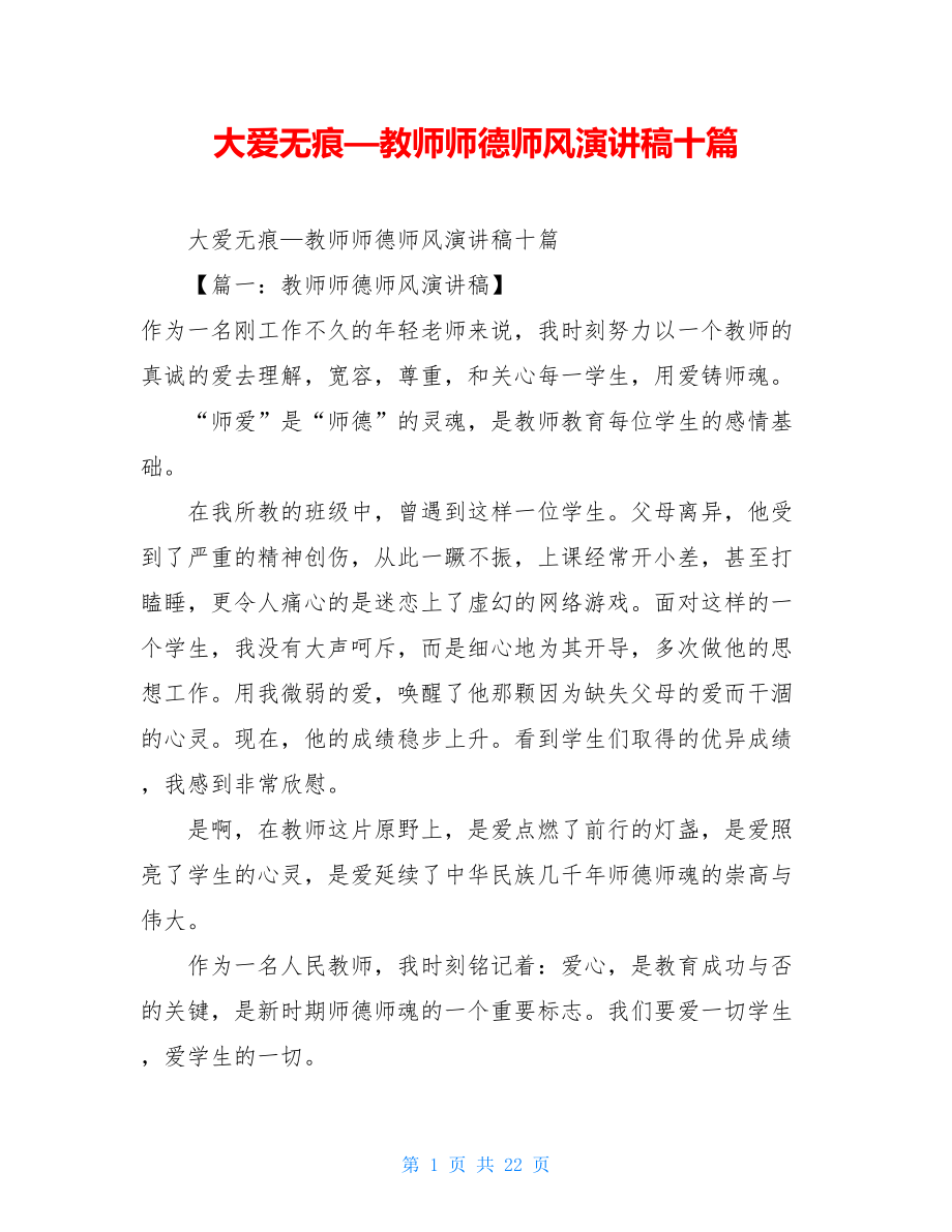 大爱无痕—教师师德师风演讲稿十篇 .doc_第1页