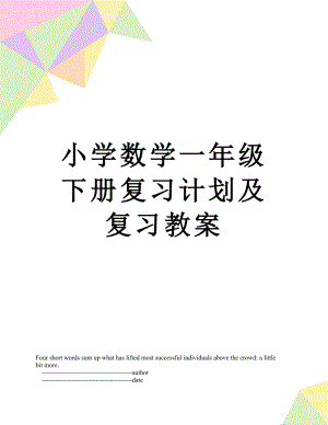 小学数学一年级下册复习计划及复习教案.doc