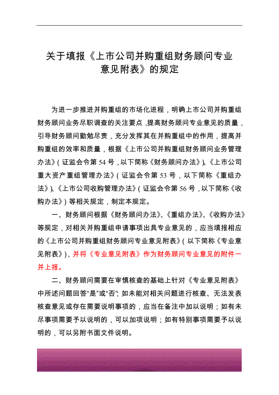 金融证券发行证券审核证券研究资料 关于填报《上市公司并购重组财务顾问专业意见附表》的规定－2011年1月1日.doc_第1页