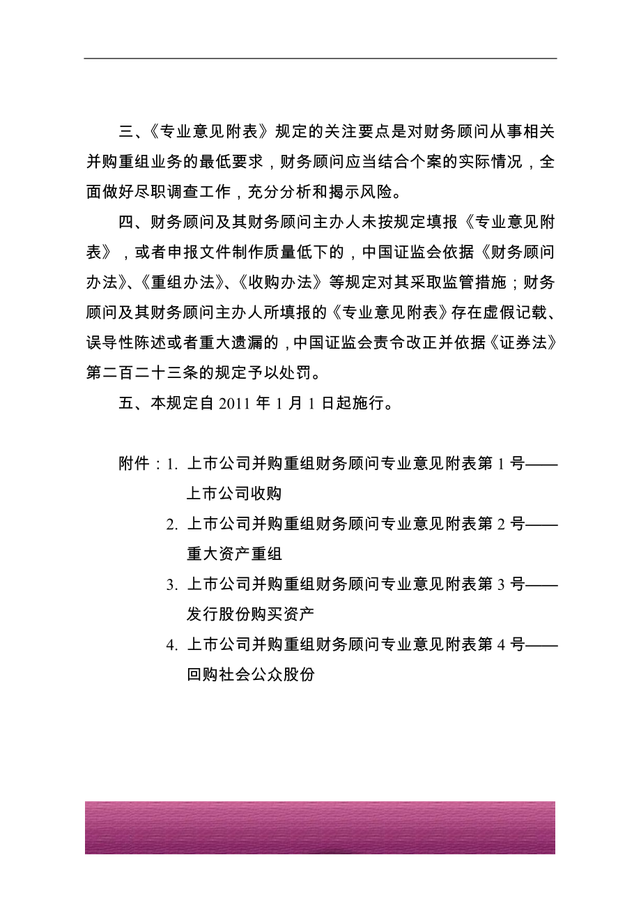 金融证券发行证券审核证券研究资料 关于填报《上市公司并购重组财务顾问专业意见附表》的规定－2011年1月1日.doc_第2页