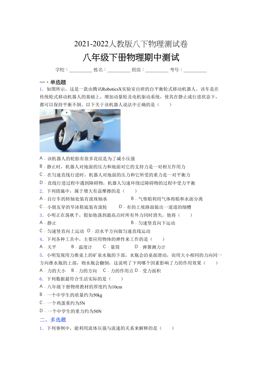 2021-2022学年人教版八年级下册初中物理《期中》-考试(完整附答案.docx_第1页