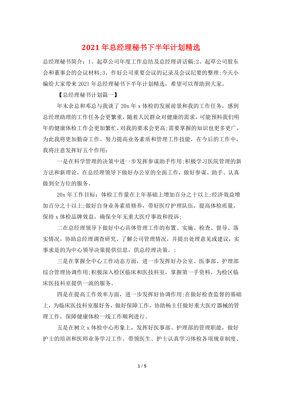 2021年总经理秘书下半年计划精选.doc_第1页