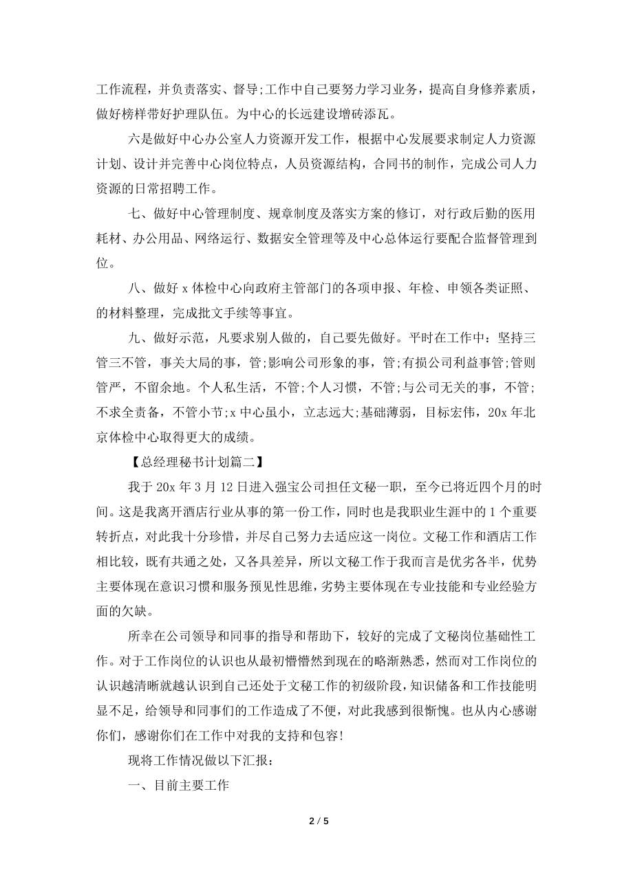 2021年总经理秘书下半年计划精选.doc_第2页