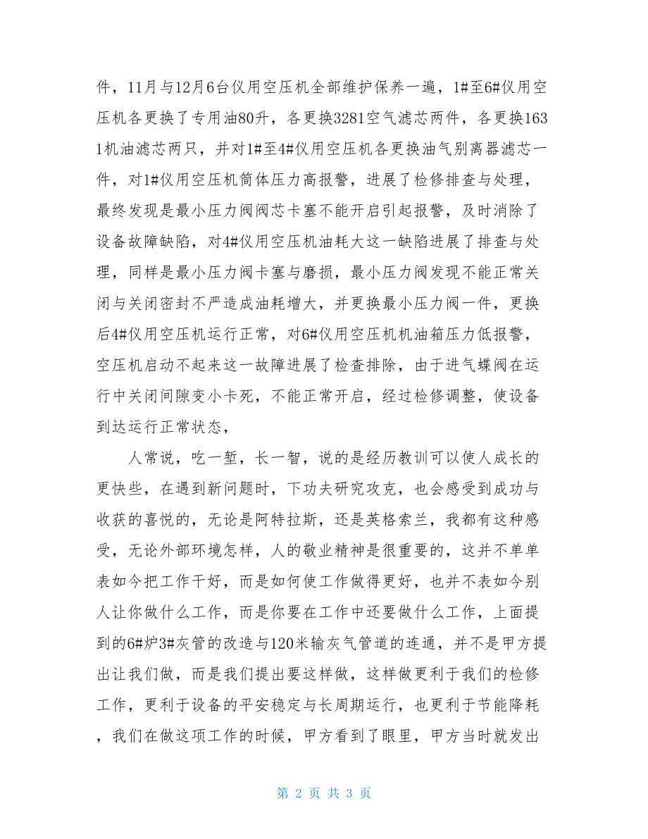 锅炉检修工作总结电厂锅炉检修个人工作总结.doc_第2页