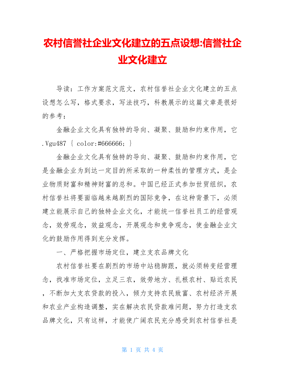 农村信用社企业文化建设的五点构想信用社企业文化建设.doc_第1页