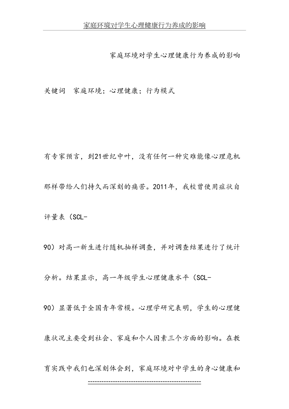 家庭环境对学生心理健康行为养成的影响.doc_第2页