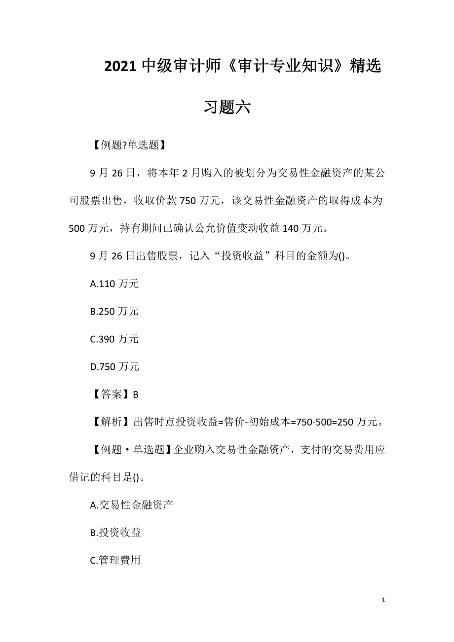 2021中级审计师《审计专业知识》精选习题六.doc_第1页