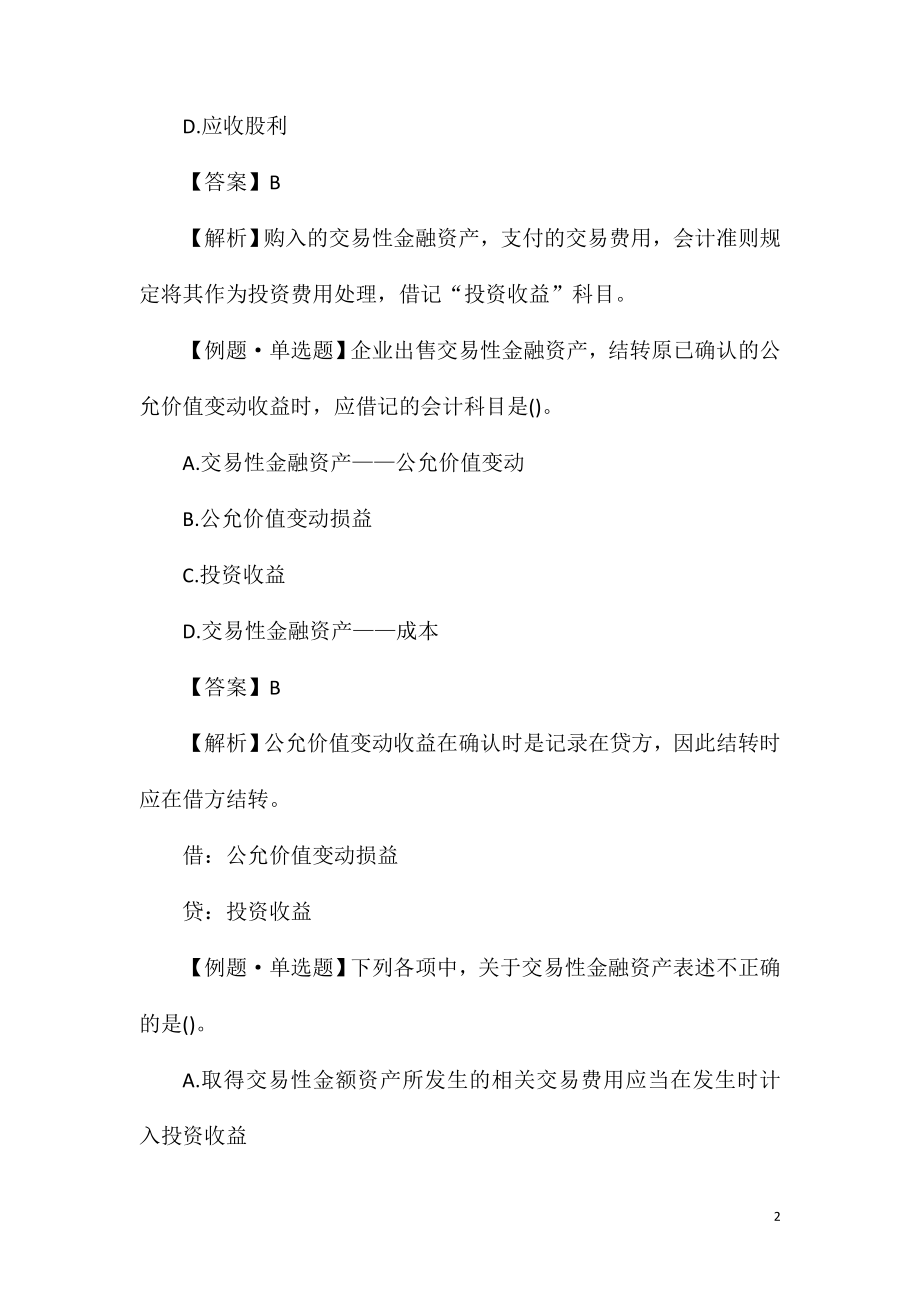 2021中级审计师《审计专业知识》精选习题六.doc_第2页