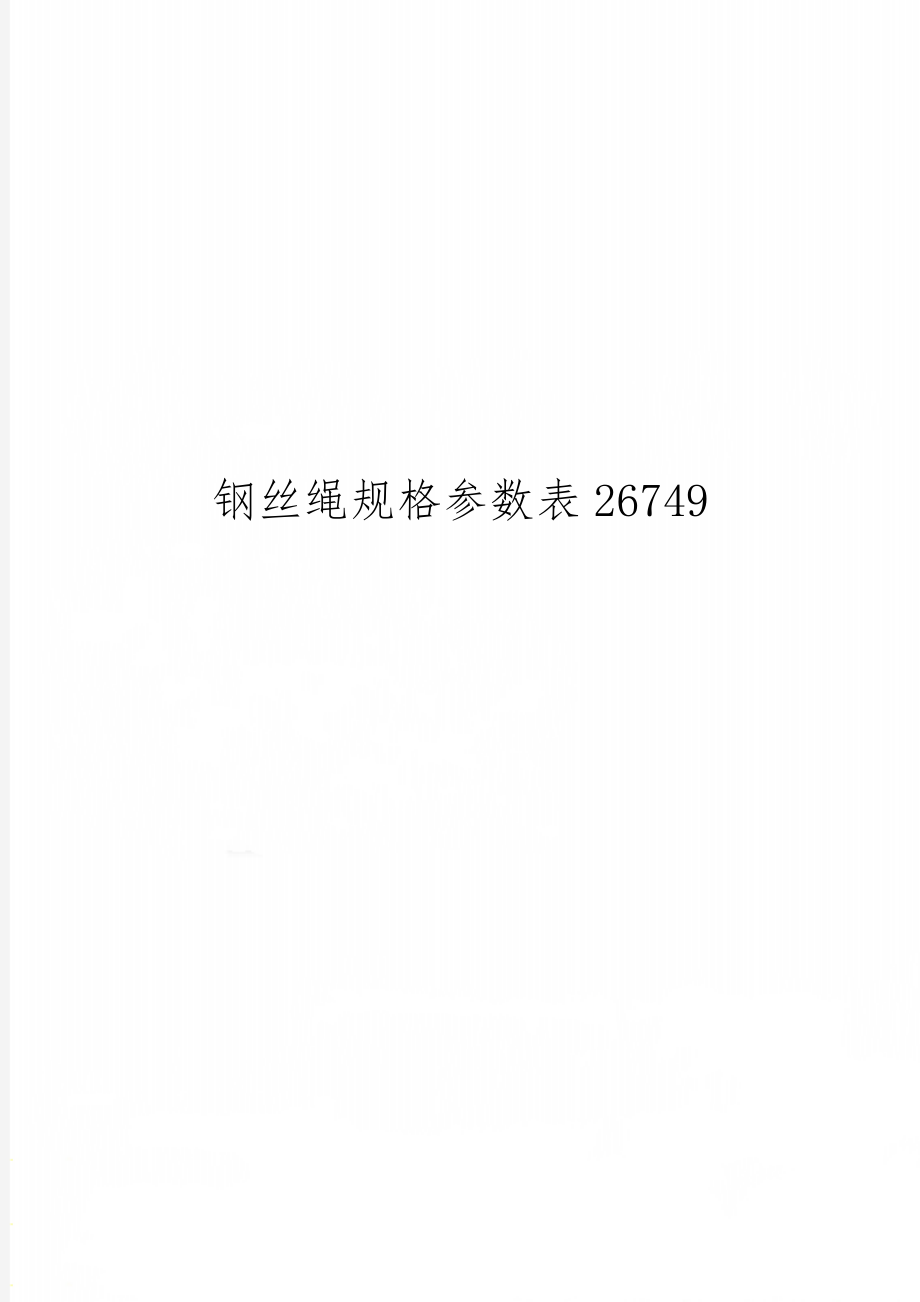 钢丝绳规格参数表26749.doc_第1页