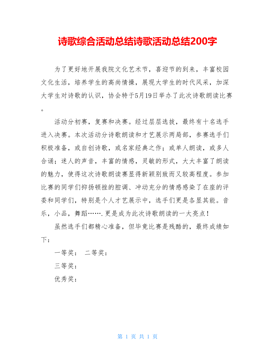 诗歌综合活动总结诗歌活动总结200字.doc_第1页