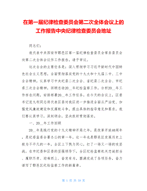 在第一届纪律检查委员会第二次全体会议上的工作报告中央纪律检查委员会地址.doc