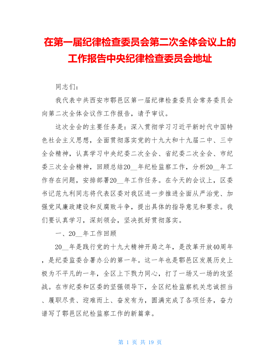 在第一届纪律检查委员会第二次全体会议上的工作报告中央纪律检查委员会地址.doc_第1页