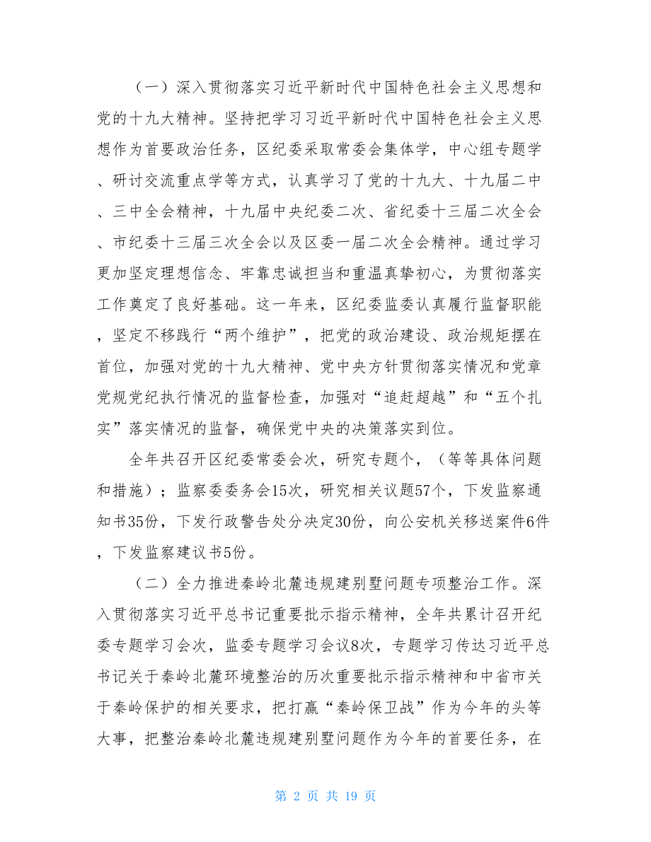 在第一届纪律检查委员会第二次全体会议上的工作报告中央纪律检查委员会地址.doc_第2页