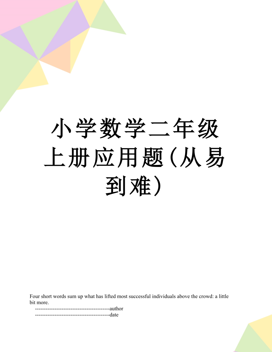 小学数学二年级上册应用题(从易到难).doc_第1页