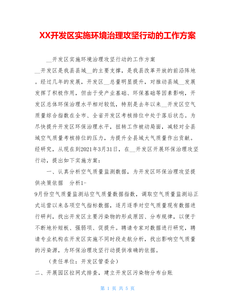 XX开发区实施环境治理攻坚行动的工作方案 .doc_第1页