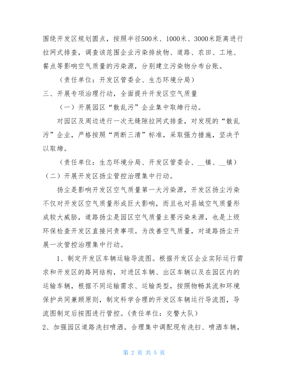 XX开发区实施环境治理攻坚行动的工作方案 .doc_第2页