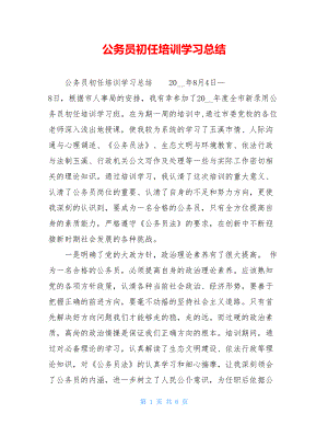 公务员初任培训学习总结.doc