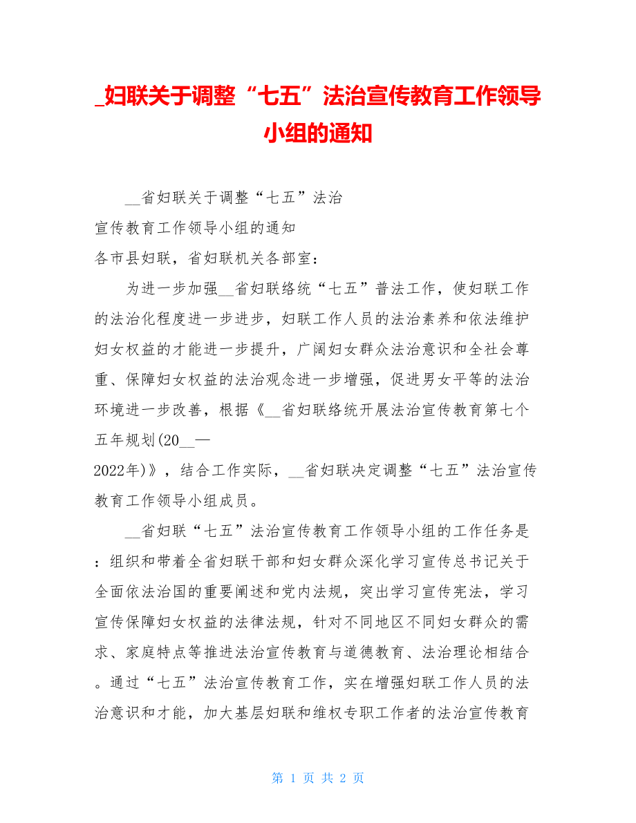 妇联关于调整“七五”法治宣传教育工作领导小组的通知.doc_第1页