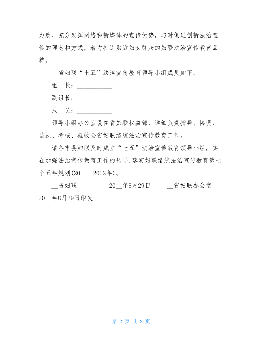 妇联关于调整“七五”法治宣传教育工作领导小组的通知.doc_第2页