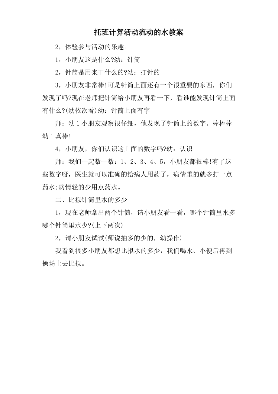 托班计算活动流动的水教案.doc.pdf_第1页