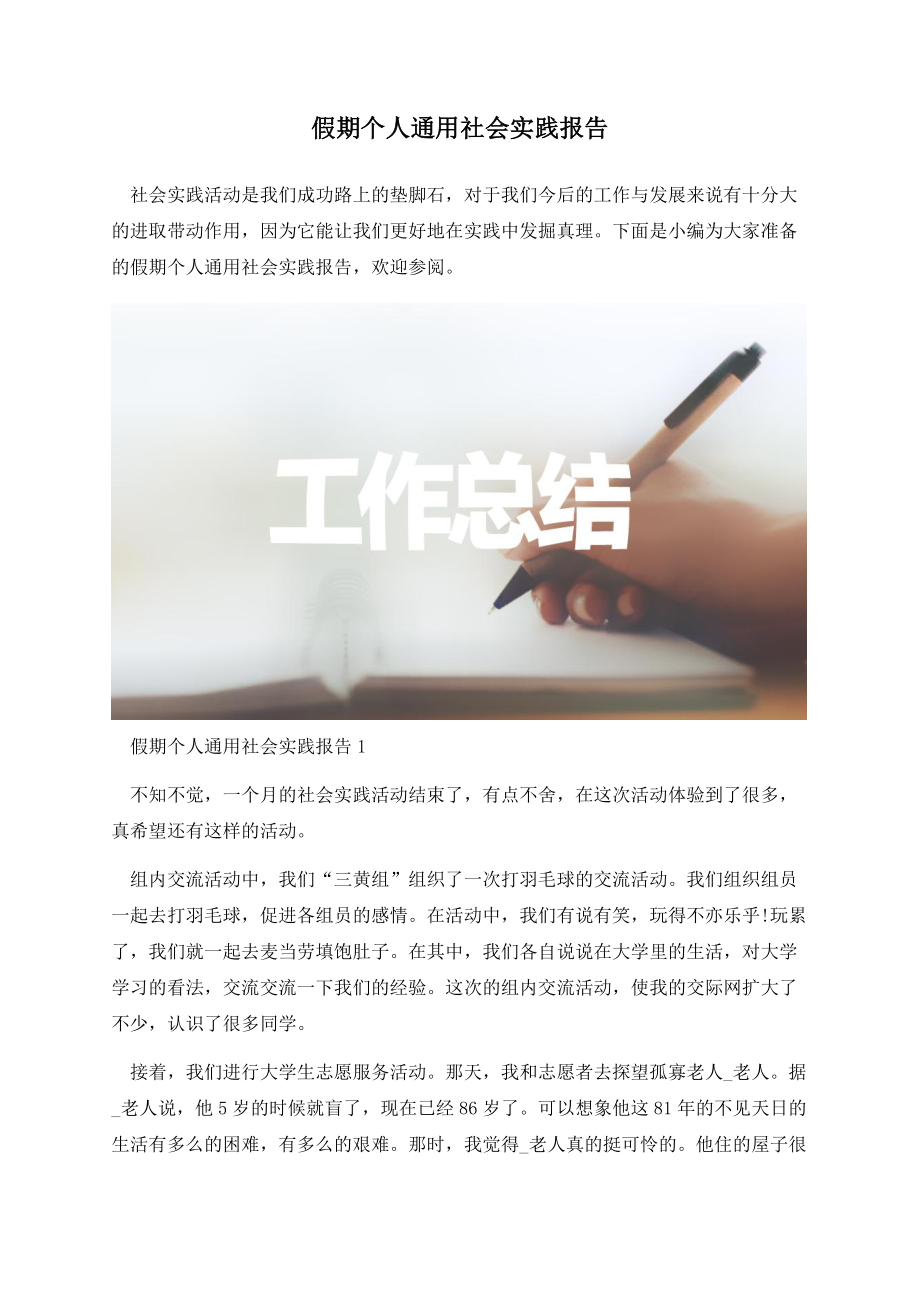 假期个人通用社会实践报告.docx_第1页