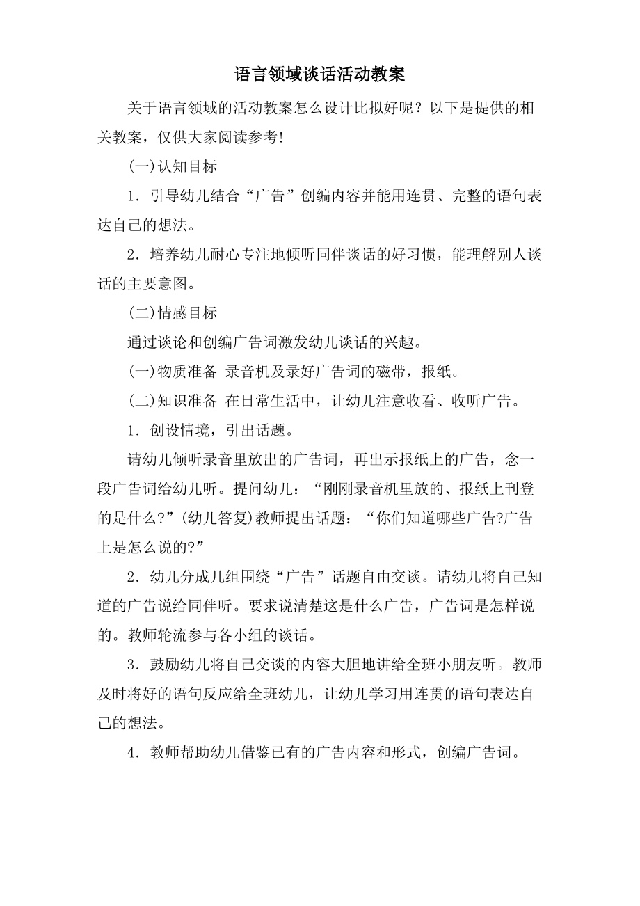 语言领域谈话活动教案.doc.pdf_第1页