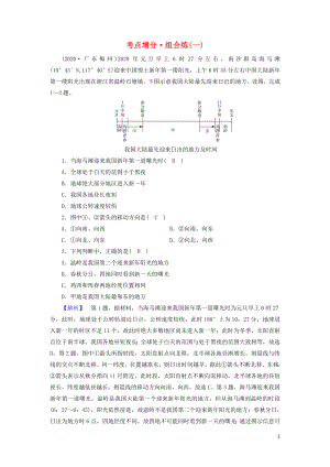 2021届高考地理二轮复习自然地理选择题部分考点增分组合练1含解析新人教版.doc