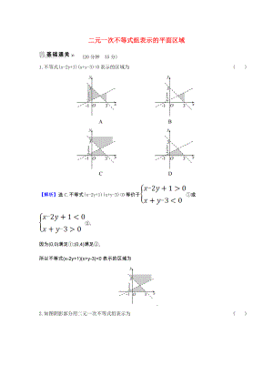 2021_2022版高中数学第三章不等式3.3.1.2二元一次不等式组表示的平面区域素养评价检测含解析新人教A版必修.doc