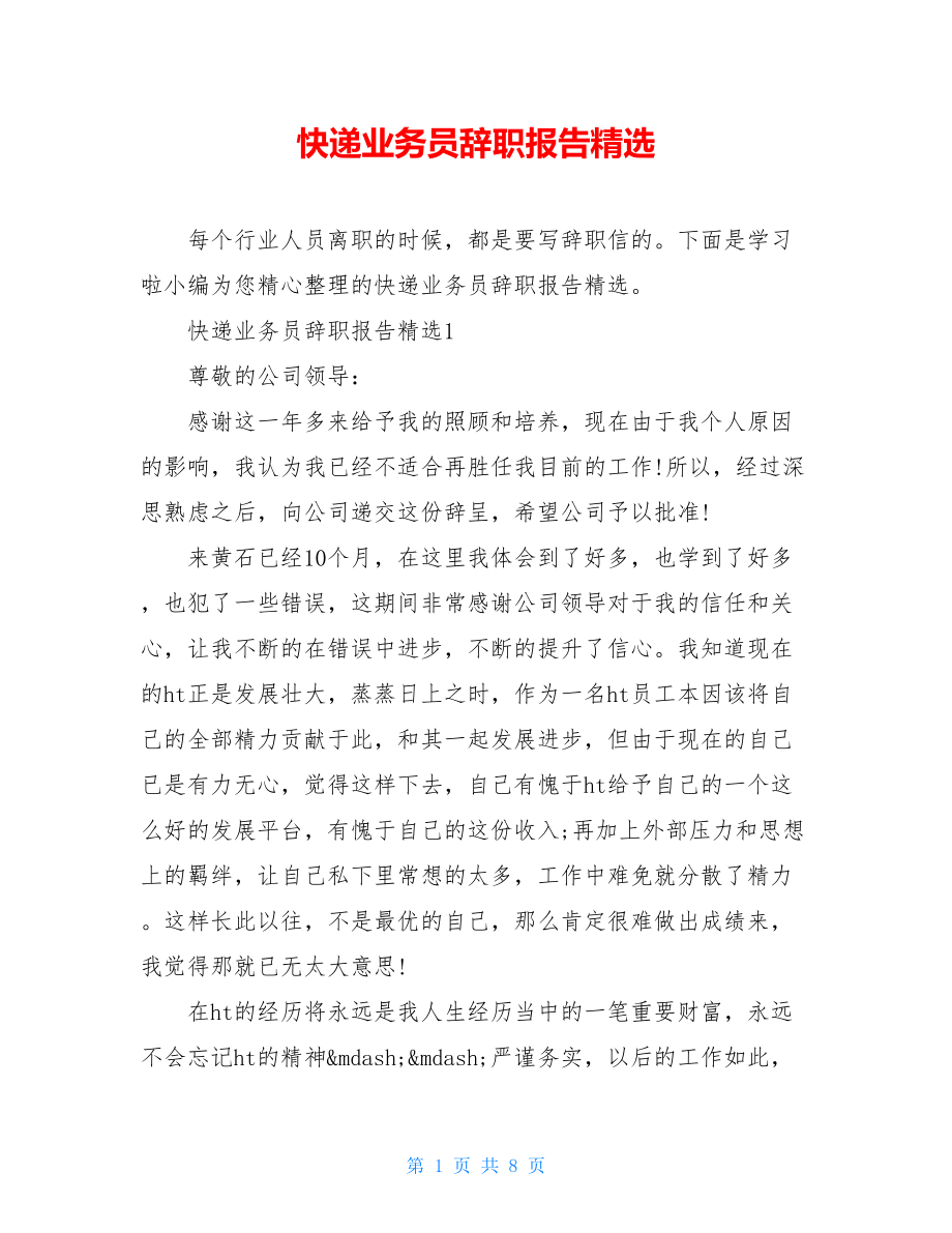 快递业务员辞职报告精选.doc_第1页