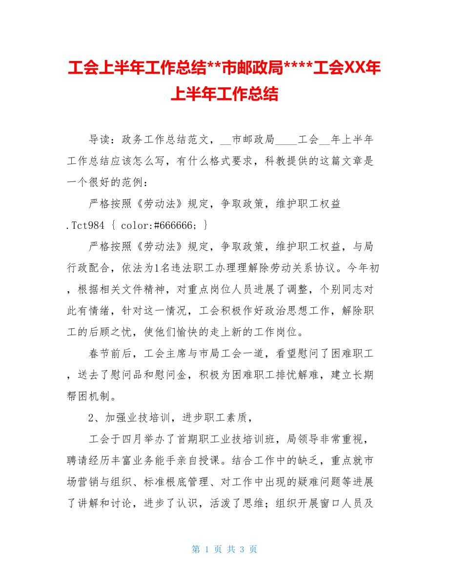 工会上半年工作总结市邮政局工会XX年上半年工作总结.doc_第1页