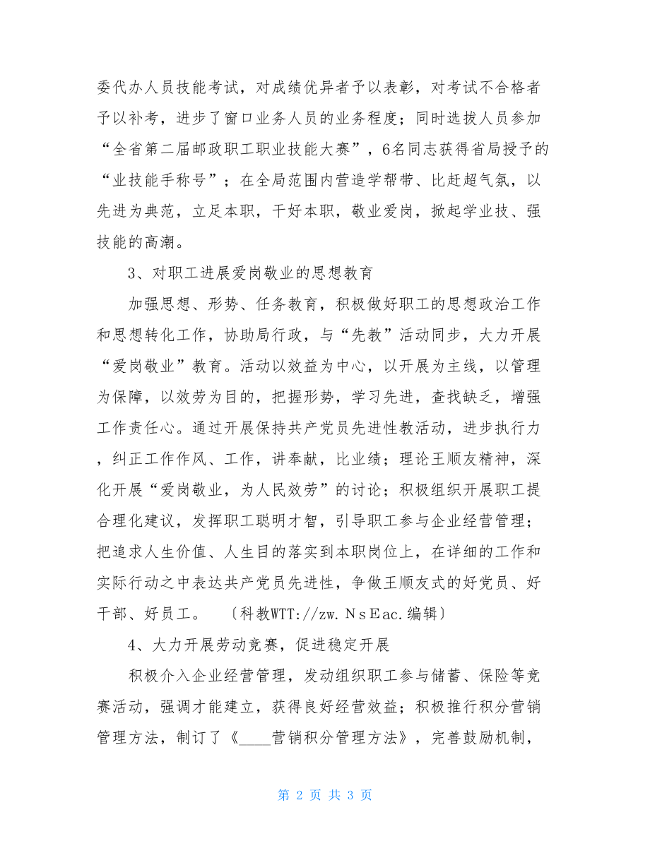 工会上半年工作总结市邮政局工会XX年上半年工作总结.doc_第2页