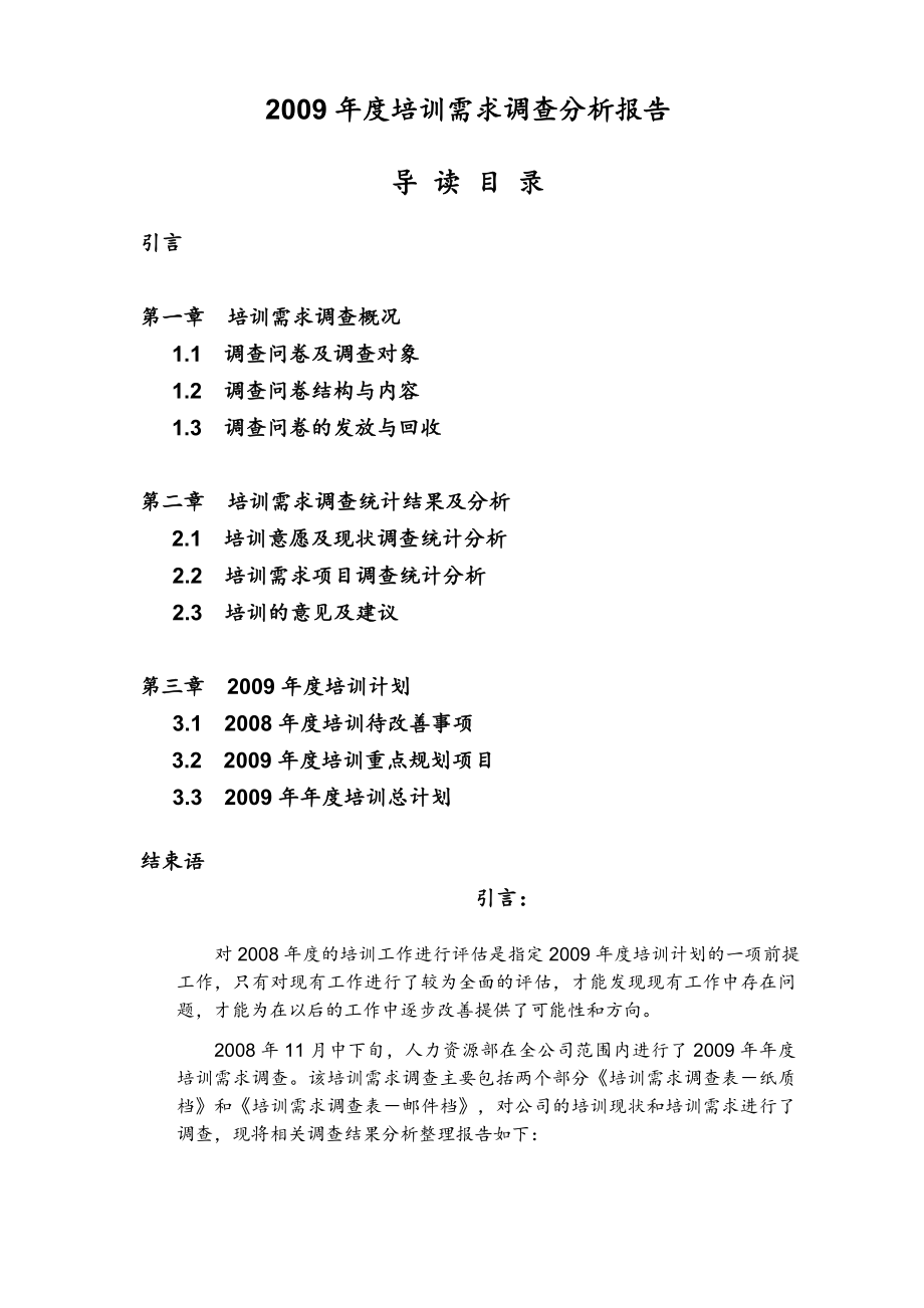 某公司年度培训需求调查分析报告-20页.doc_第1页